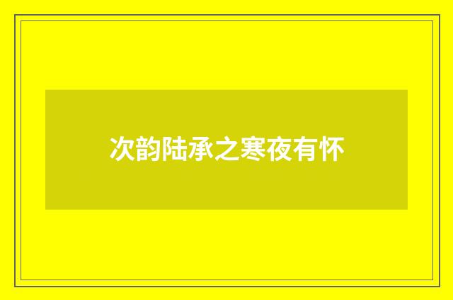 次韵陆承之寒夜有怀