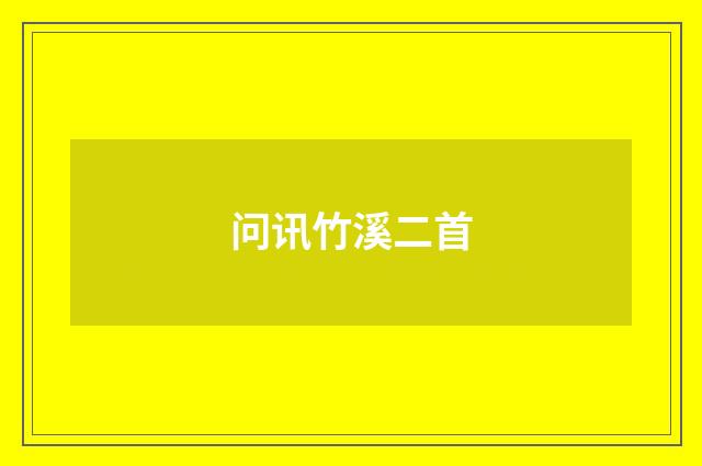 问讯竹溪二首
