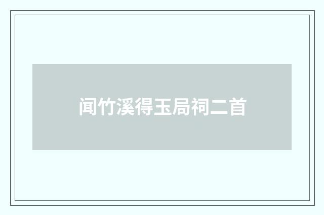 闻竹溪得玉局祠二首
