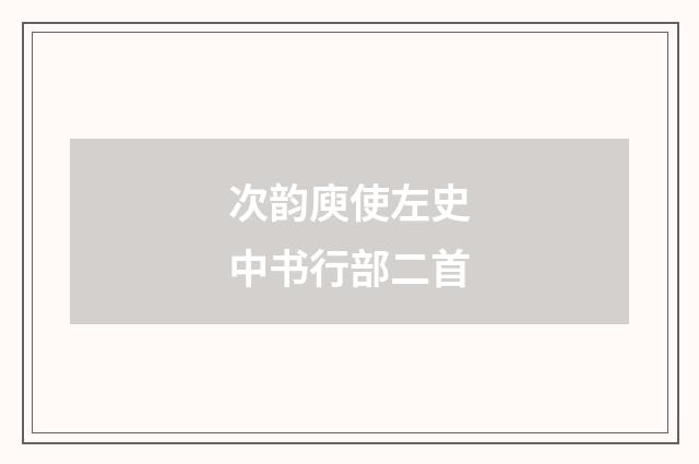 次韵庾使左史中书行部二首