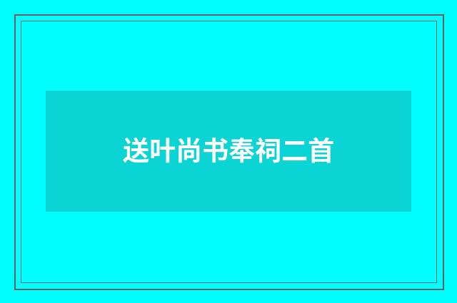 送叶尚书奉祠二首
