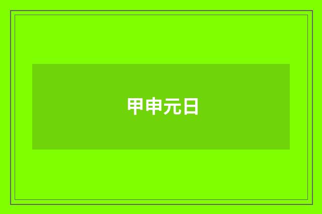 甲申元日