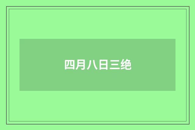 四月八日三绝