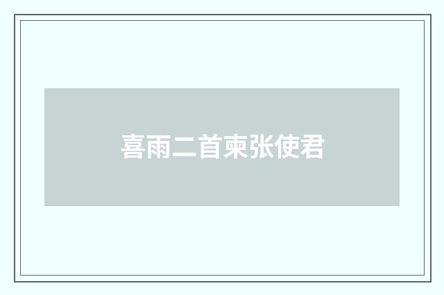 喜雨二首柬张使君