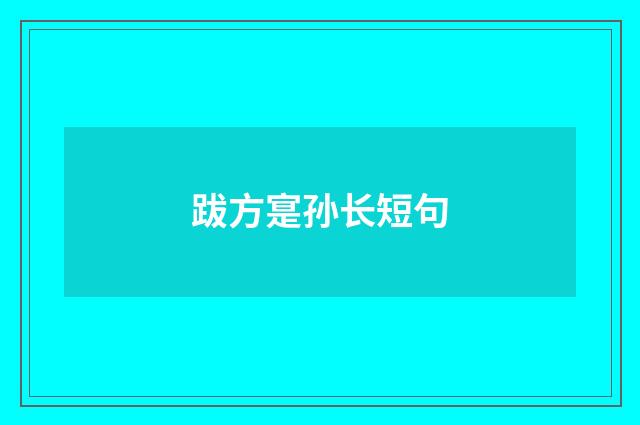 跋方寔孙长短句
