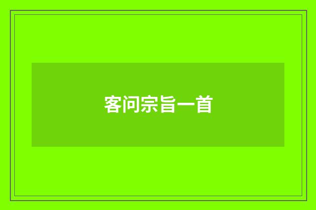 客问宗旨一首