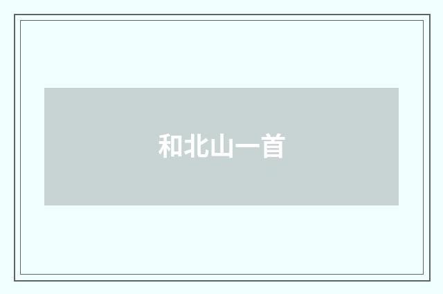 和北山一首