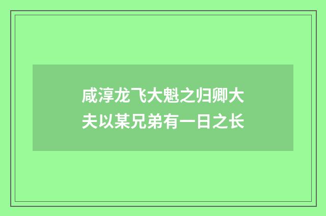 咸淳龙飞大魁之归卿大夫以某兄弟有一日之长