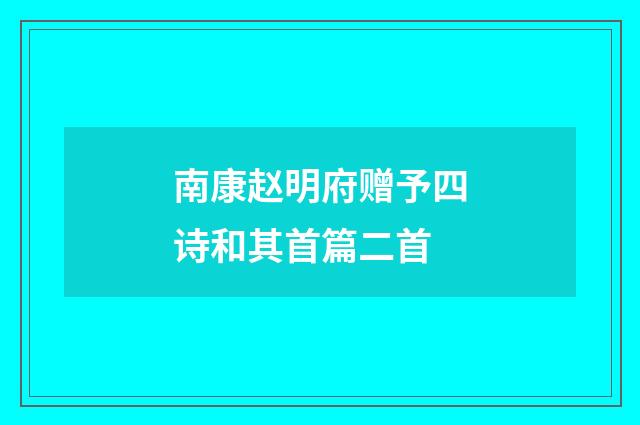 南康赵明府赠予四诗和其首篇二首