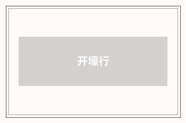 开壕行