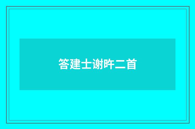 答建士谢旿二首