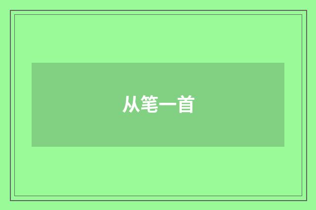 从笔一首