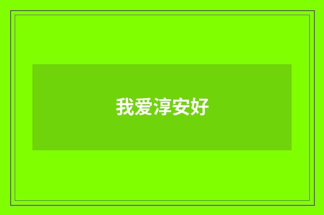 我爱淳安好