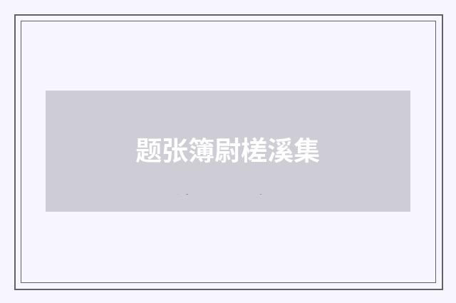 题张簿尉槎溪集