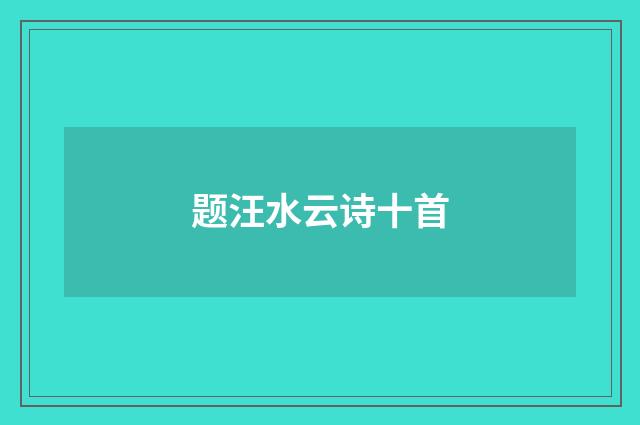 题汪水云诗十首