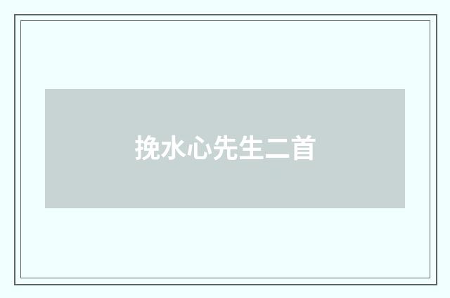 挽水心先生二首