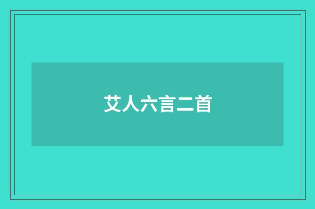 艾人六言二首