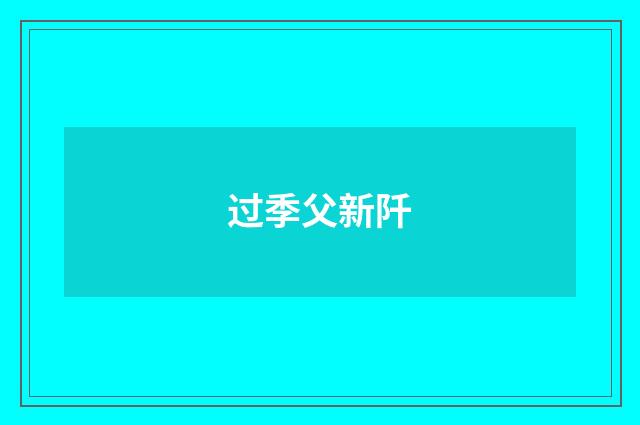 过季父新阡