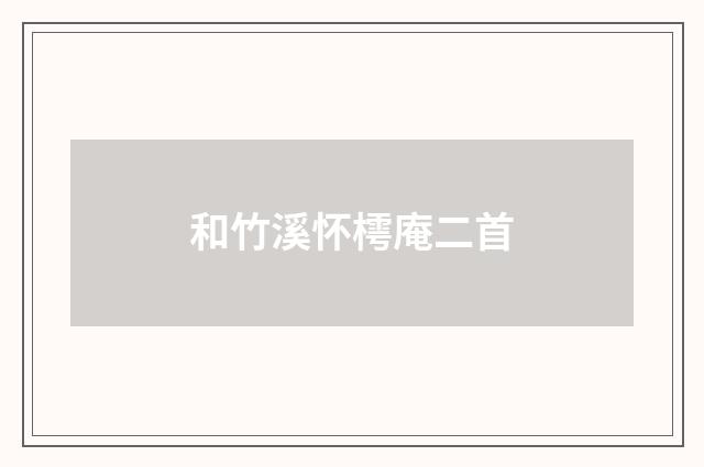 和竹溪怀樗庵二首