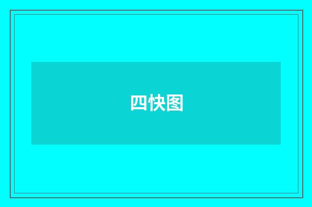 四快图