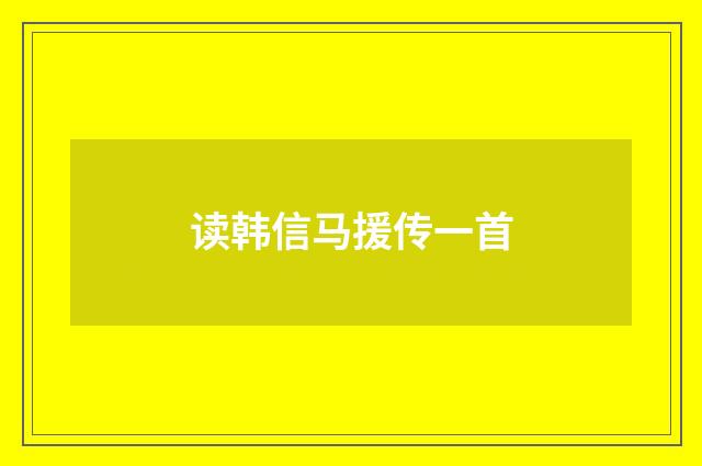 读韩信马援传一首