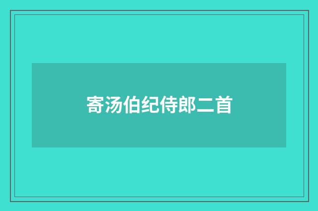 寄汤伯纪侍郎二首