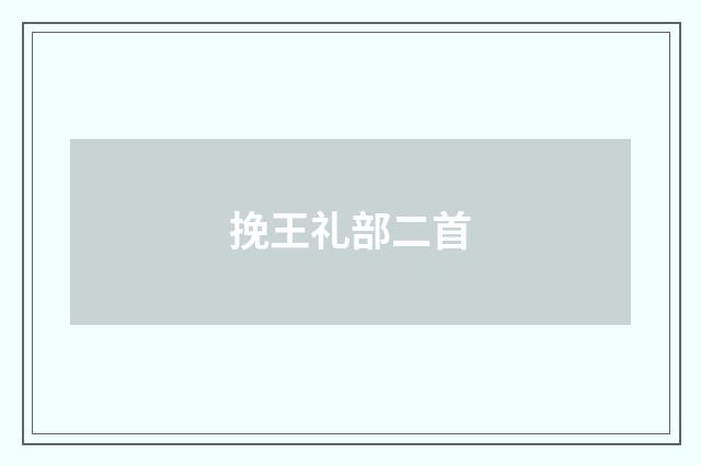 挽王礼部二首