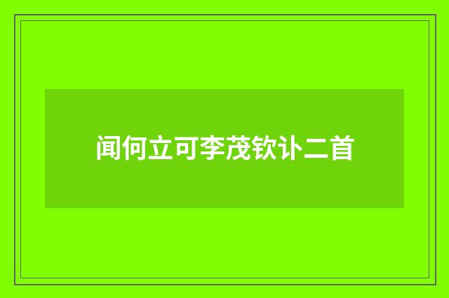 闻何立可李茂钦讣二首