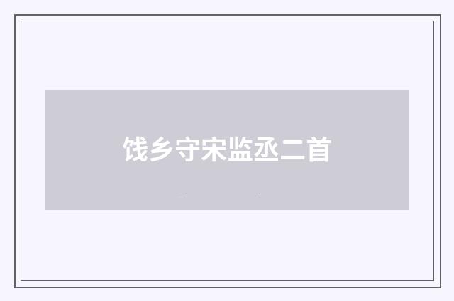 饯乡守宋监丞二首