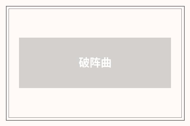 破阵曲