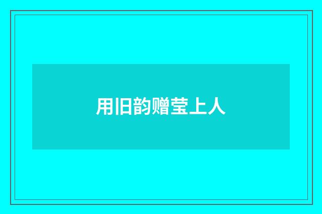 用旧韵赠莹上人