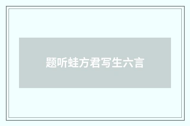 题听蛙方君写生六言