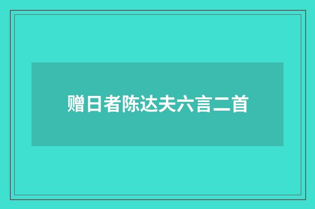 赠日者陈达夫六言二首