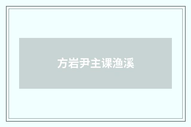 方岩尹主课渔溪