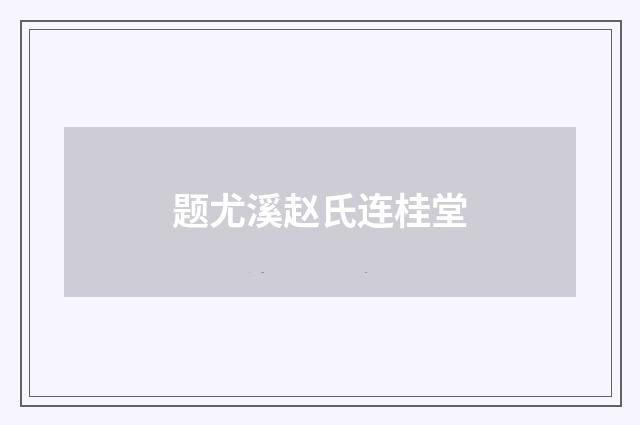 题尤溪赵氏连桂堂