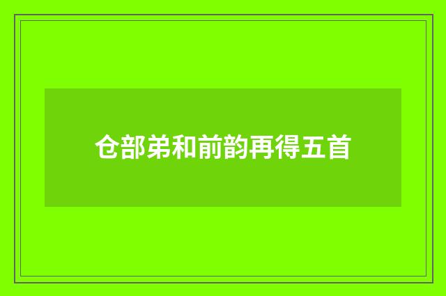 仓部弟和前韵再得五首