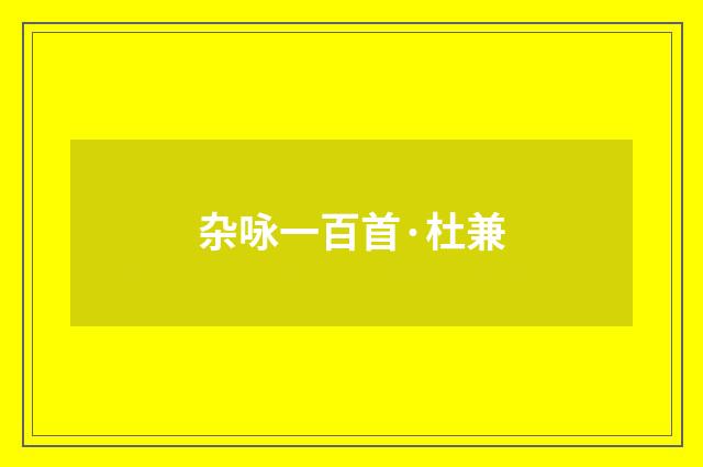 杂咏一百首·杜兼