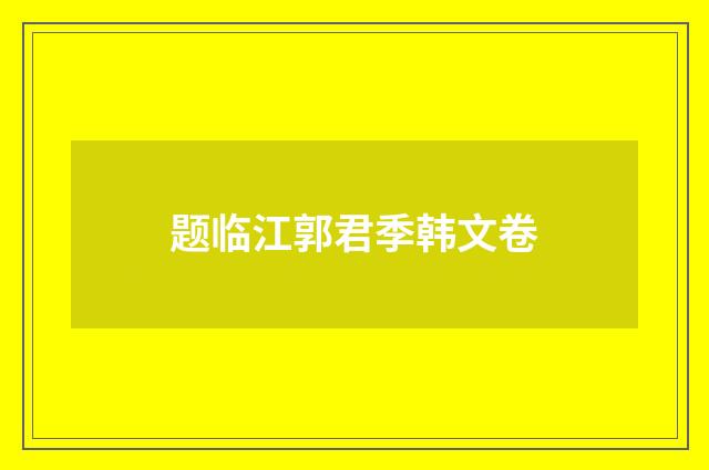 题临江郭君季韩文卷