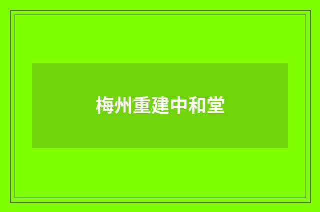 梅州重建中和堂