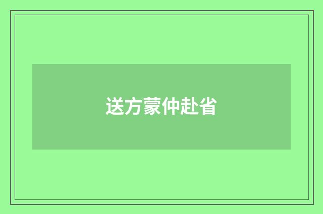 送方蒙仲赴省