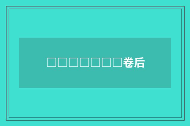 □□□□□□□卷后