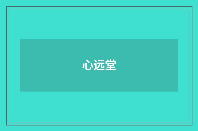 心远堂