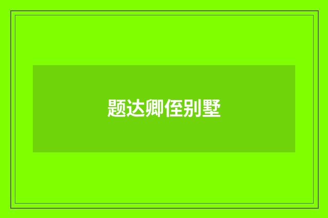 题达卿侄别墅