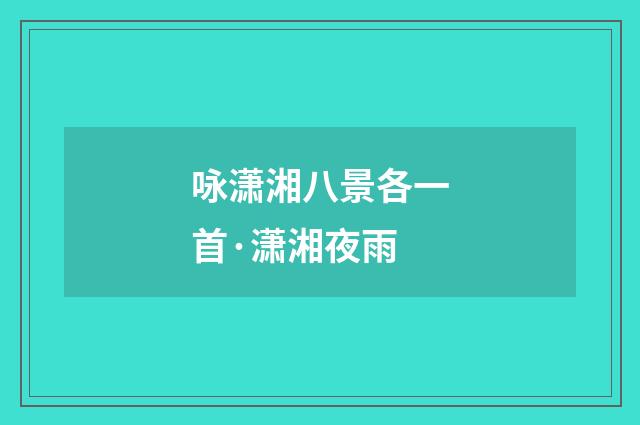 咏潇湘八景各一首·潇湘夜雨