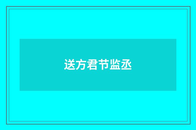 送方君节监丞