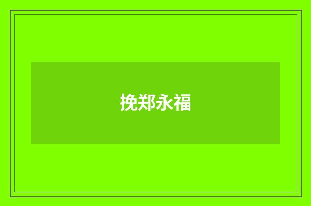 挽郑永福