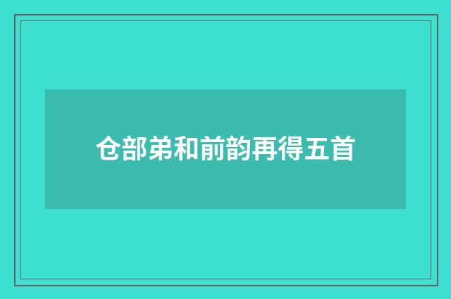 仓部弟和前韵再得五首