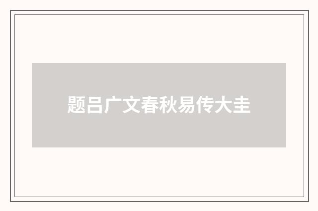题吕广文春秋易传大圭