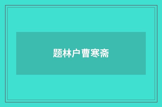 题林户曹寒斋