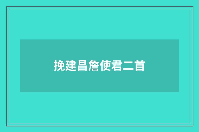 挽建昌詹使君二首